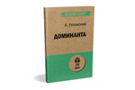 Доминанта (#экопокет)
