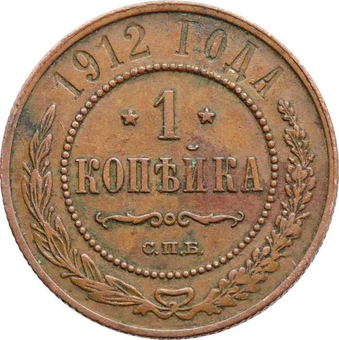 1 копейка 1912 СПБ Николай II