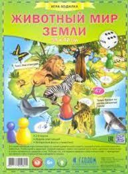Игра "Животный мир Земли"(ходилка)