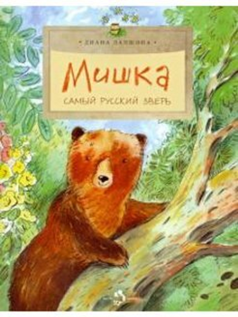 Мишка. Самый русский зверь