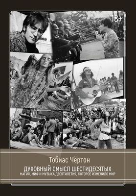 Духовный смысл Шестидесятых. Магия, миф и музыка десятилетия, которое изменило мир (PDF)