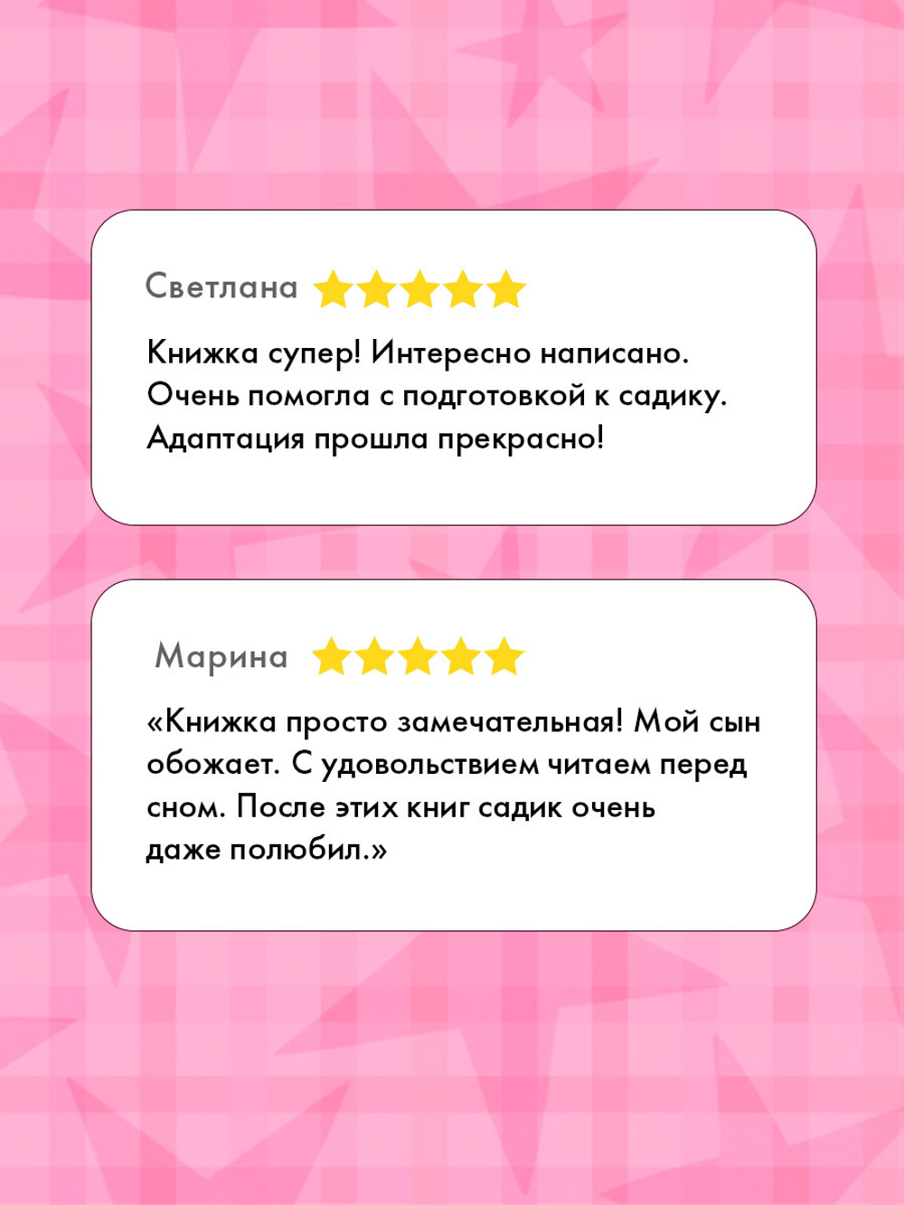 Сказки про детский сад. Детский сад без слёз