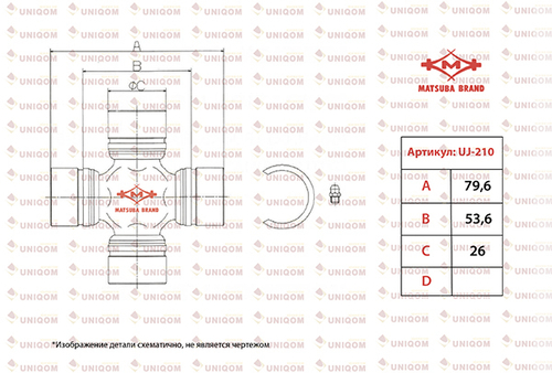 Крестовина карданного вала Matsuba UJ210N