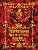 Диплом "Льняная свадьба"  4 года