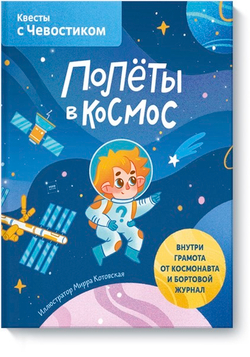 Полёты в космос. Квесты с Чевостиком
