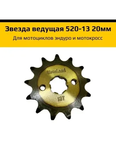 Звезда ведущая эндуро мотоцикла 520-13 20мм