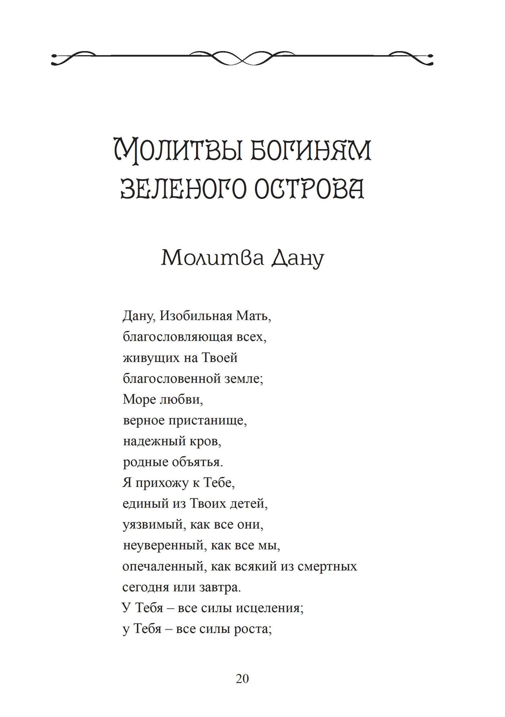 Воспевать божественное Ὑμνεῖν τὸ θεῖον. Молитвы и воззвания для язычников