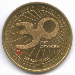 Жетоны Макдоналдс "30 лет дружбы - Картошка" 2020 год. ММД и СПМД. Латунь 28 мм AUNC