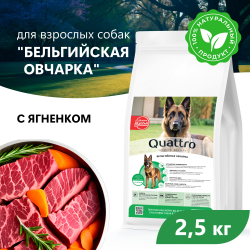 Корм сухой для взрослых собак породы Бельгийская овчарка, с ягненком, 2.5 кг, QUATTRO