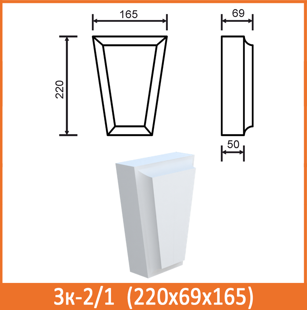 Зк-2/1 (220х69х165) Под молдинги