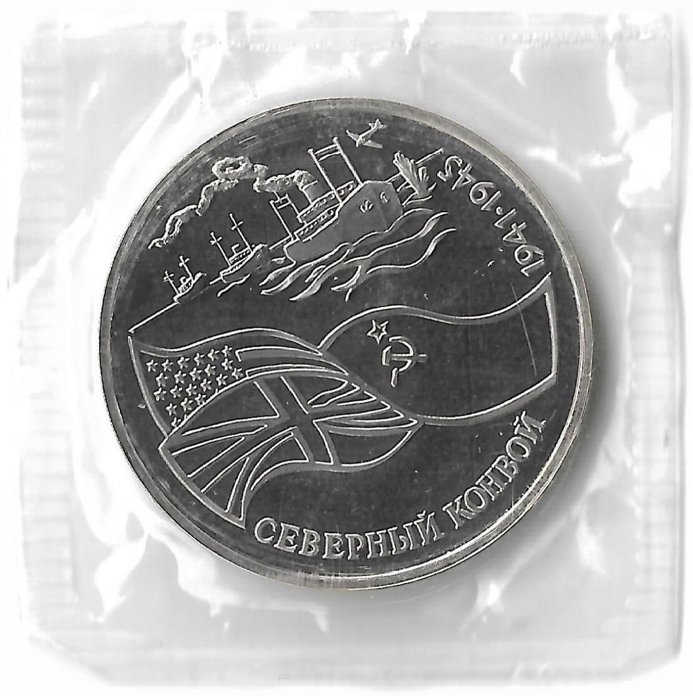 3 рубля 1992 ЛМД ''Северный конвой'', в родной запайке (Proof)