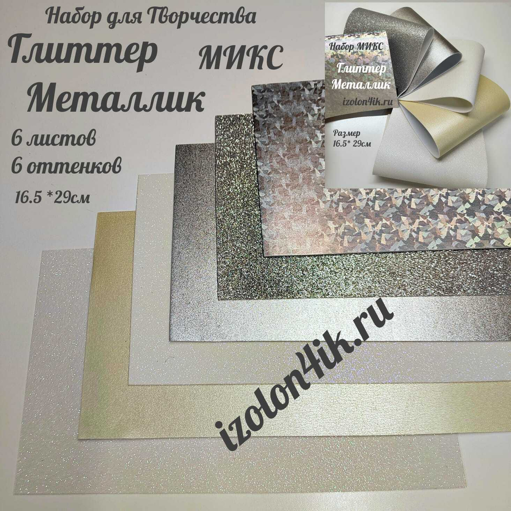 НАБОР для творчества: Фоамиран металлик/глиттер ЛУННЫЙ СВЕТ - 6 листов (16,5*29,5 см)