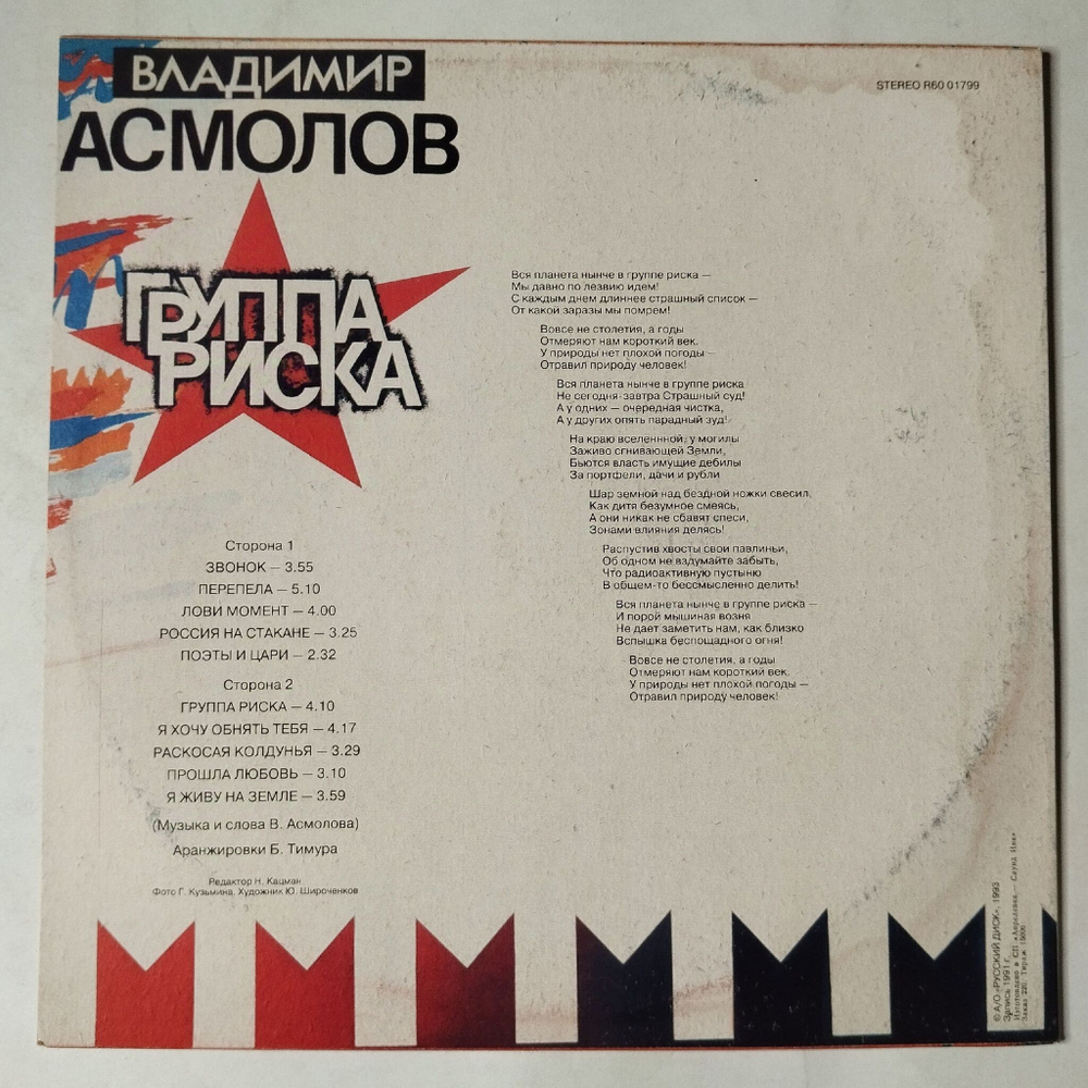Винтажная виниловая пластинка LP Владимир Асмолов Группа Риска (Россия 1993)