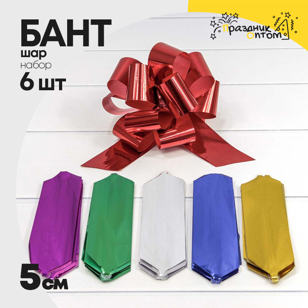 Бант Шар 5см Набор 6 шт (Микс)