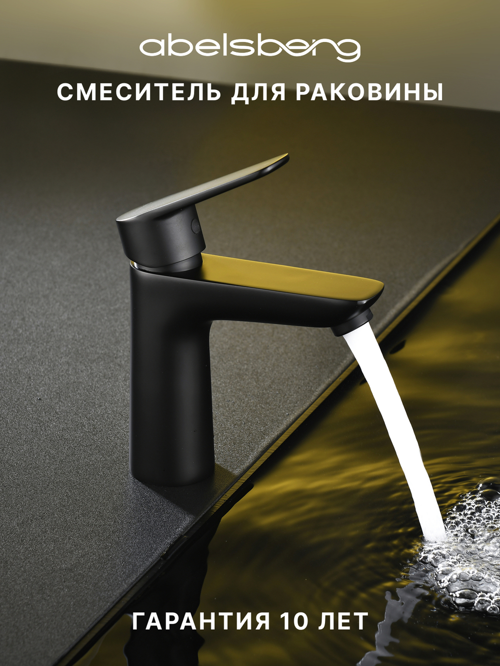 Смеситель для раковины Abelsberg Lineara UNF23508MB, вулканический черный