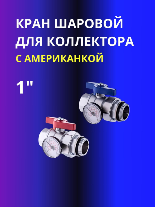 ViEiR Комплект коллекторных кранов со сгоном и термометром 1" (VR1102), пара