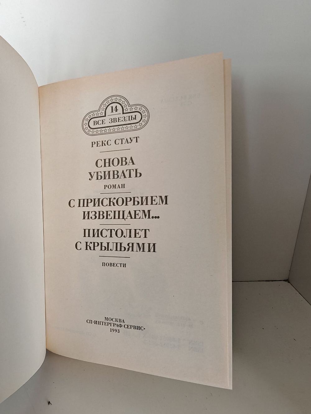 Книга "Снова убивать. С прискорбием извещаем. Пистолет с крыльями"