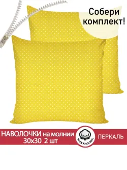 Наволочка комплект 2шт перкаль Сказка "Солнышко" 30х30 см на молнии