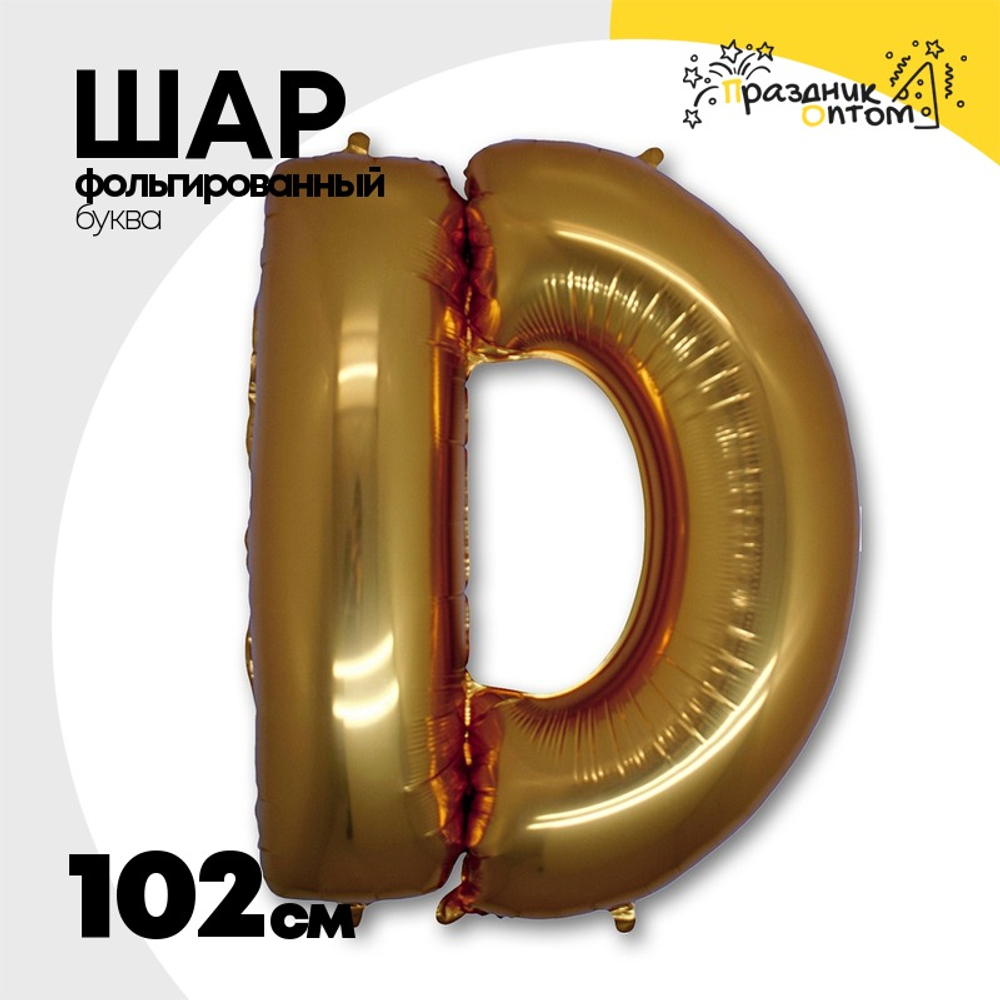 Шар фольгированный Буква D 101,6 см (Золотой)