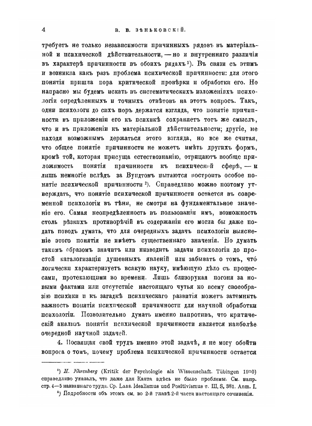 Проблема психической причинности | В.В. Зеньковский