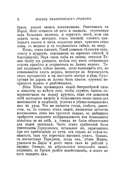 Жизнь знаменитых греков, изложенная по Плутарху Альфонсом Фелье | Фелье Альфонс