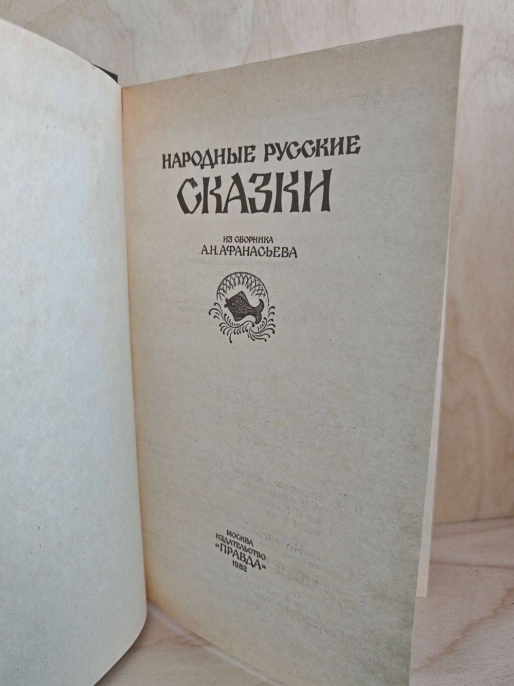 Народные русские сказки из сборника А. Н. Афанасьева