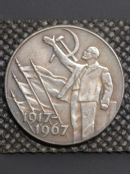 50 копеек 1967 года СССР. Ленин. Знамя. Знамёна. 50 лет Советской власти. 1917. Пробная Копия посеребрение