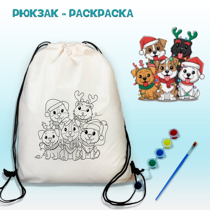 021-0389 Рюкзак-раскраска "5 новогодних щенят" с красками и кисть - купить оптом в Москве