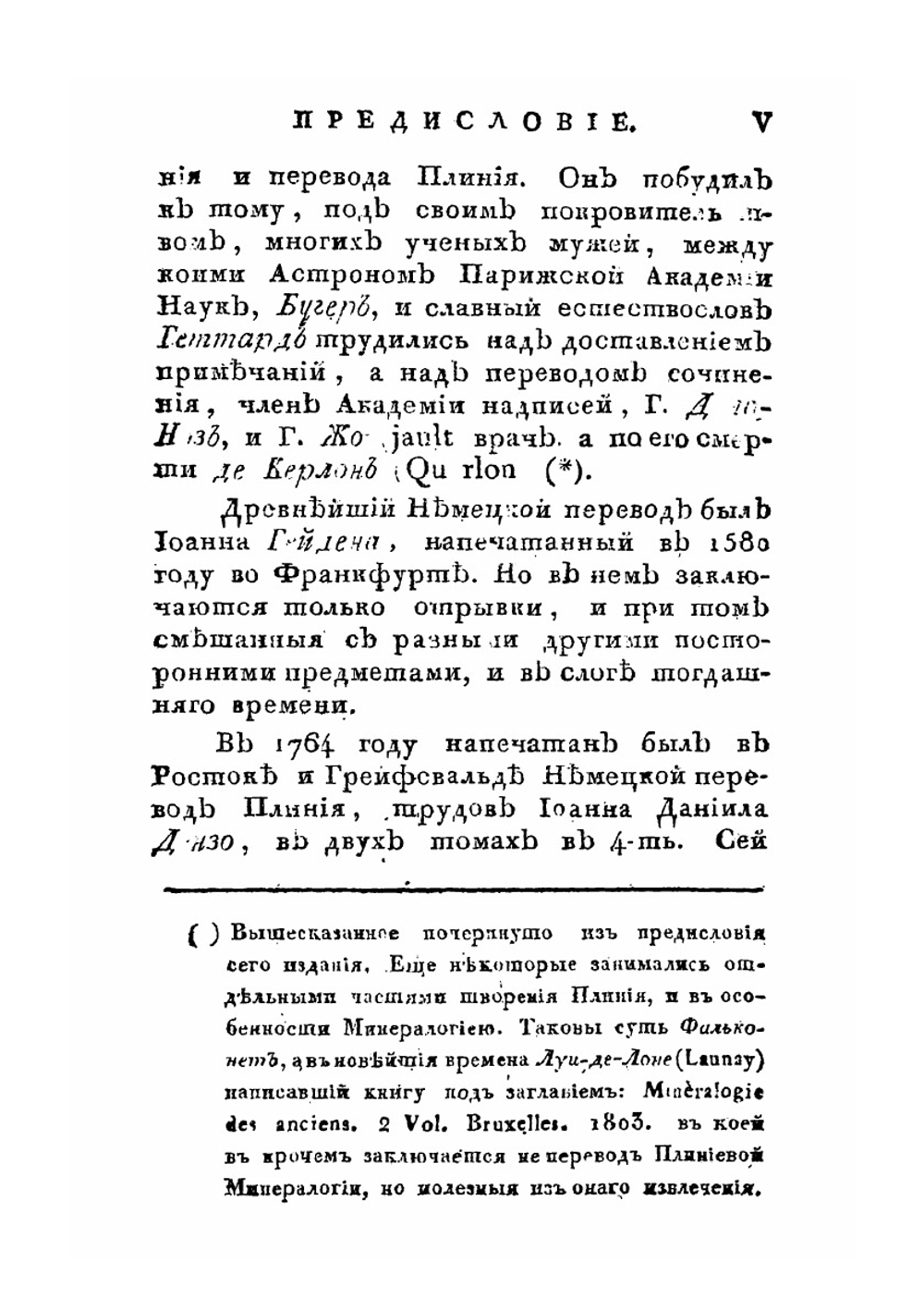 Естественная история ископаемых тел | В. М. Севергин