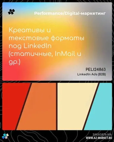 Креативы и текстовые форматы под LinkedIn (статичные, InMail и др.)