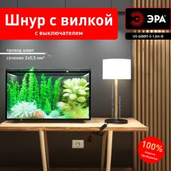 Шнур для бра ЭРА UX-ШВВП-S-1,8m-B с выключателем 1,8 м ШВВП 2x0,5мм2 черный | Шнуры и выключатели для бра