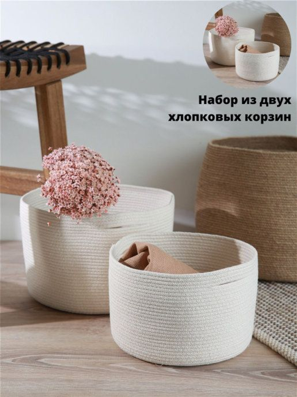 Набор хлопковых корзин, 2 шт