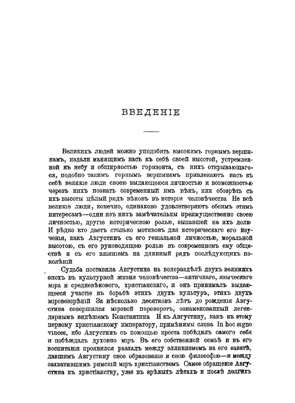 Блаженный Августин | В.И. Герье