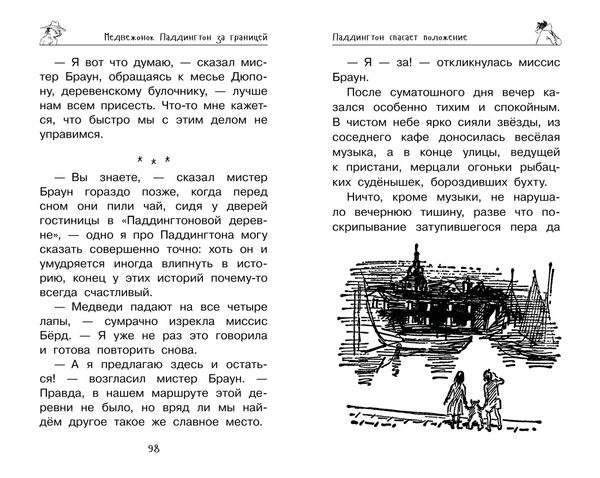 Медвежонок Паддингтон. Ни дня без приключений