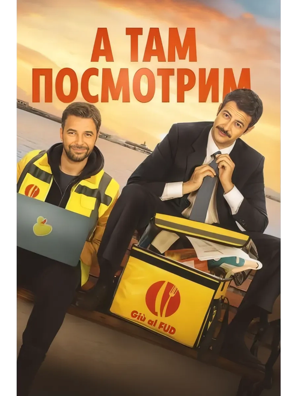 А там посмотрим (2025) (DVD-R)