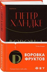 Воровка фруктов