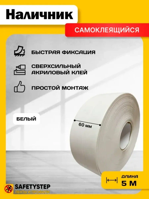 Наличник для дверей самоклеящийся, белый 5м х 60мм