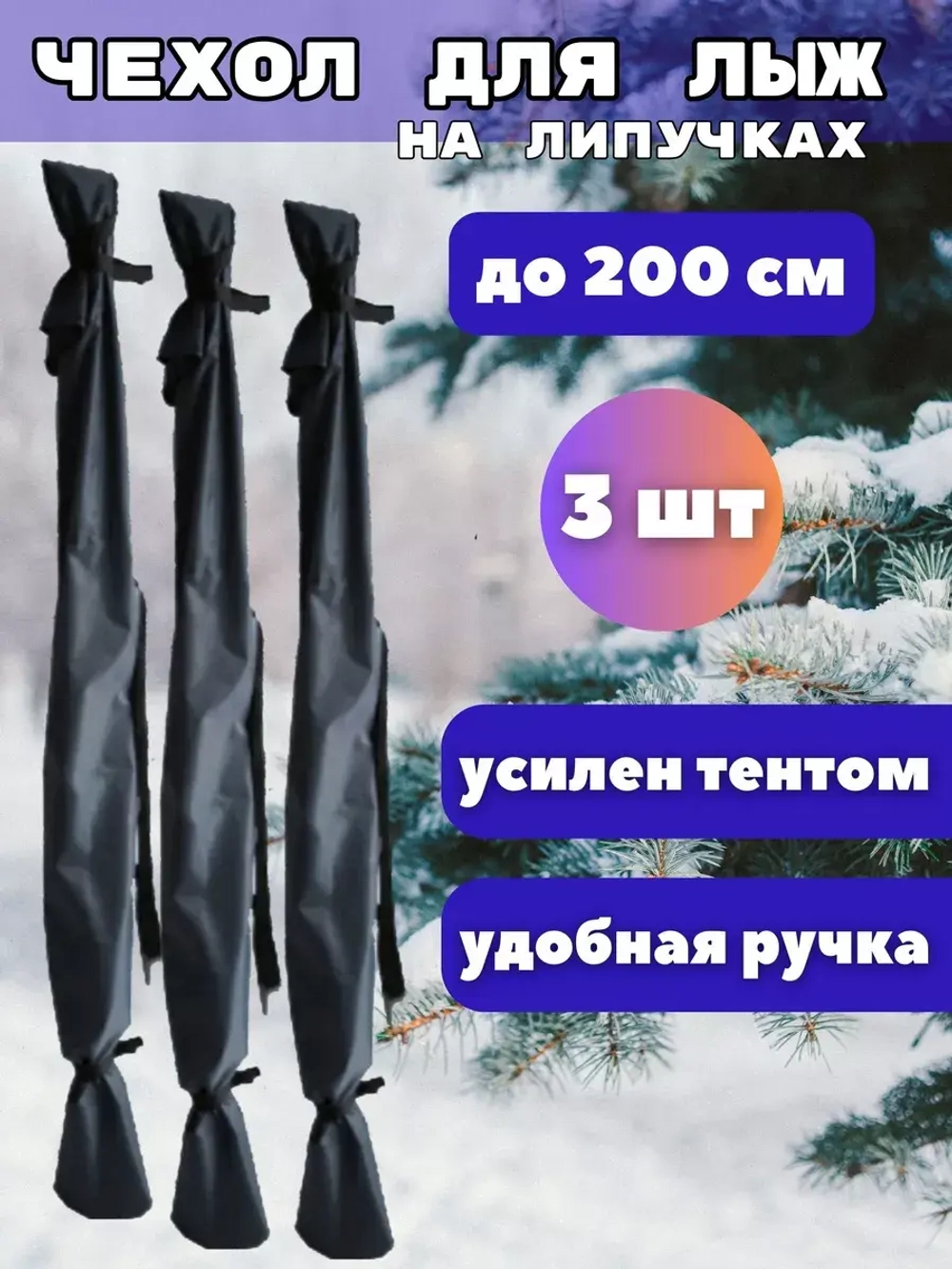 Чехол для хранения лыж 200 см *3шт