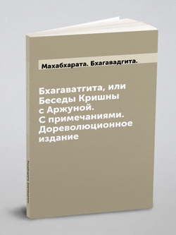 Бхагаватгита, или Беседы Кришны с Аржуной. С примечаниями. Дореволюционное издание | Махабхарата. Бхагавадгита.