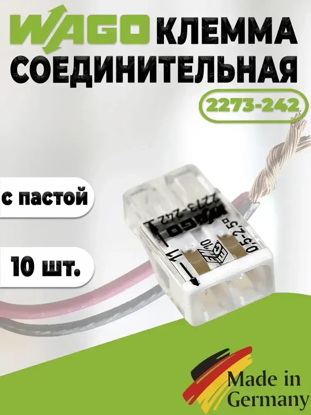 Клемма "WAGO" 2273-242 / 10 шт. с пастой "Alu-Plus"