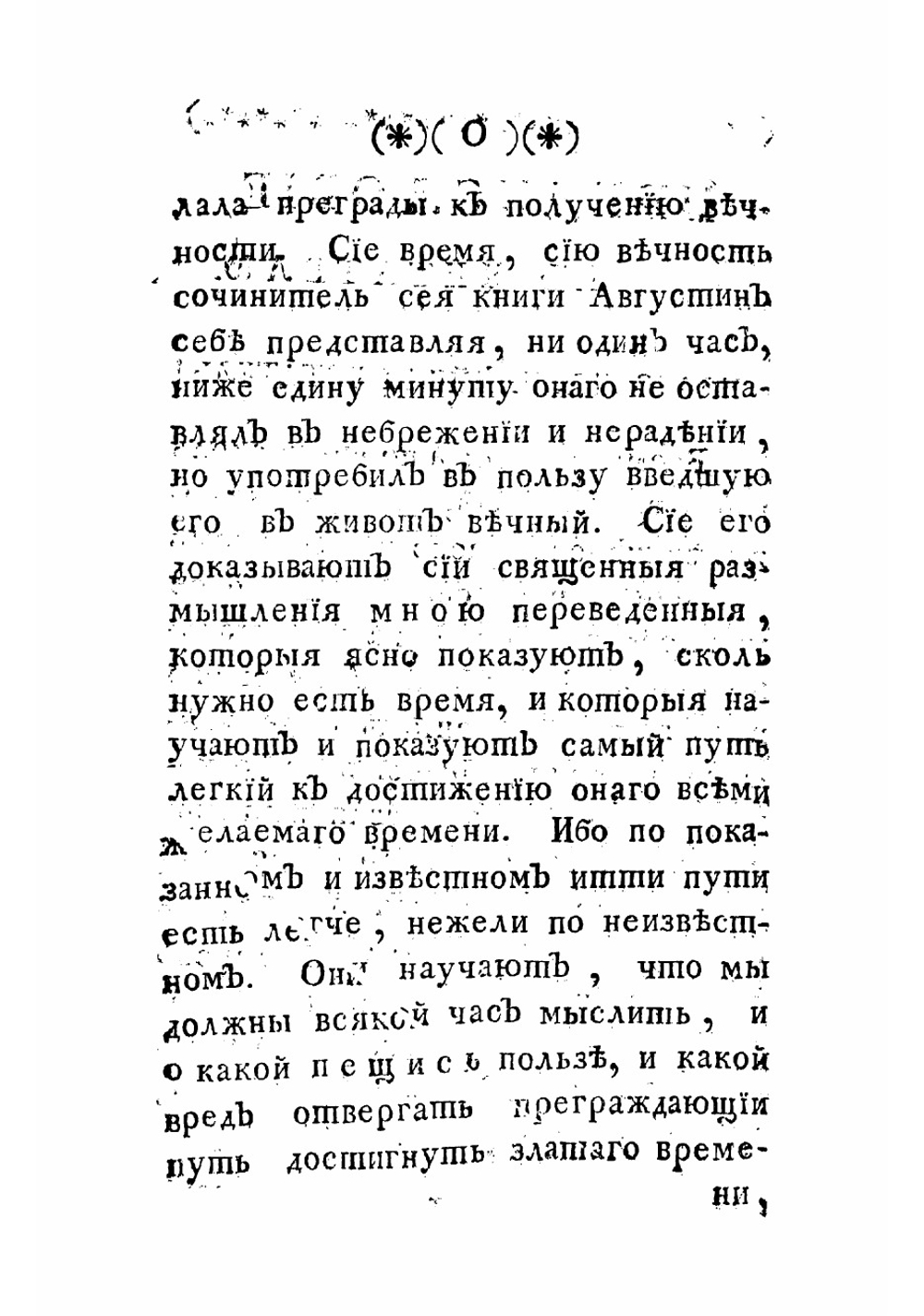 Зерцало мысленнаго с богом собеседования, или Дерзновенное благочестивых душ на небеса парение. Показывающее ясно, как истинной християнин теплою своею верою мысленно пребывает с богом, и смиренно дерзает с ним собеседов | Псевдо-Августин