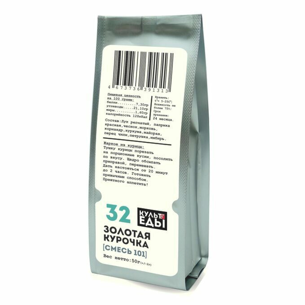 "Золотая курочка", смесь специй №101, 50 грамм