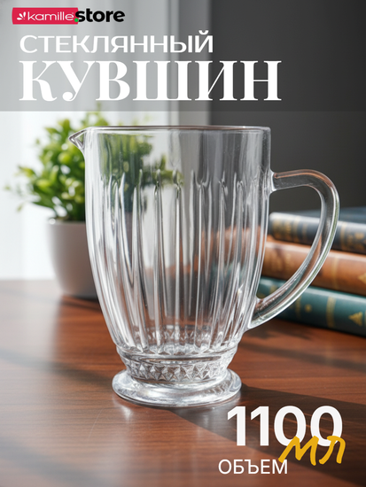 Кувшин стеклянный 1,1 л. на ножке, стекло с рельефной огранкой