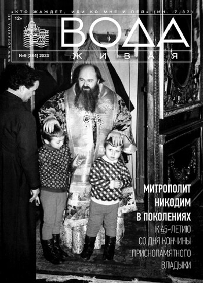 2023 Вода Живая №09 (284) (сентябрь)