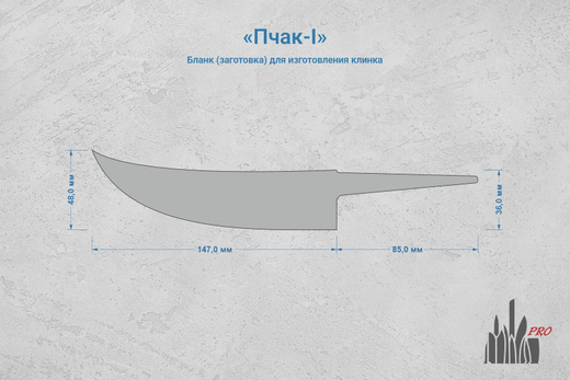 Заготовка для ножа, сталь PGK 3,6мм. Модель "Пчак-I" с клинком 145мм, ТО 62-63HRC