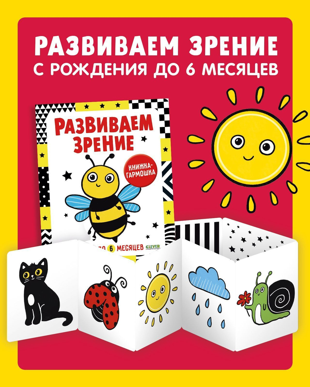 Контрастная книжка-раскладушка. Развиваем зрение с рождения до 6 месяцев