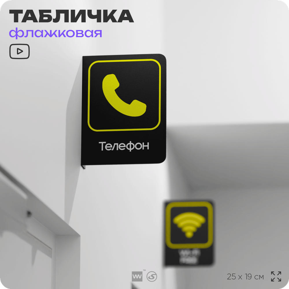 Табличка "Телефон" флажковая на стену, двусторонняя с крепежом, 19 х 25 см, для офиса, кафе, ресторана, серия COSMO, Айдентика Технолоджи