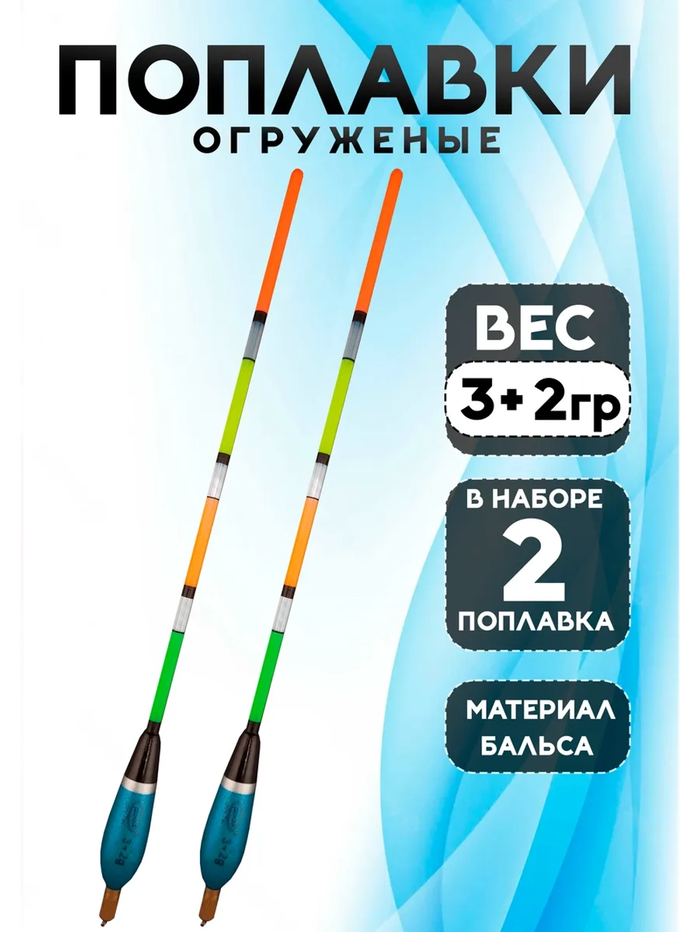 Поплавки огруженые для рыбалки летние 3+2 гр из бальсы