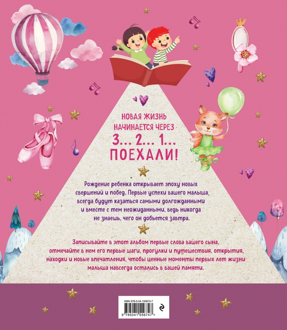 Я открываю мир. Альбом первых достижений (розовый)