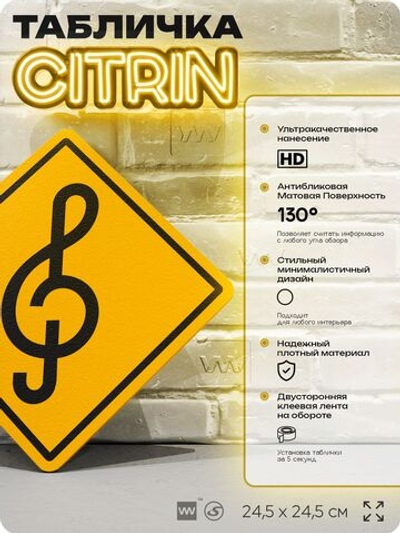 Табличка декоративная "Скрипичный ключ" на дверь и стену, для музыканта, информационная, декоративный знак, 24,5х24,5 см, пластиковая, Айдентика Технолоджи